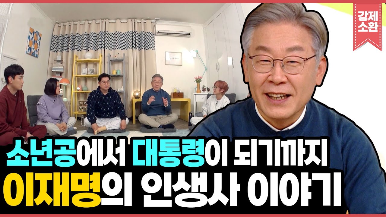 '소년공'에서 '대통령'이 되기까지... 이재명 대통령 당선인이 말하는 인생사 이야기  | KBS 211130 방송