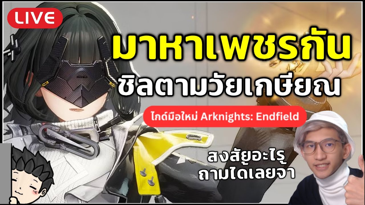 🔴 มาเดินหาเพชรชิล ๆ กัน ตามสไตรล์วัยเกษียณ (แจกบลูปริ้นท์ทั้งฐานใต้คลิป) | Arknights: Endfield