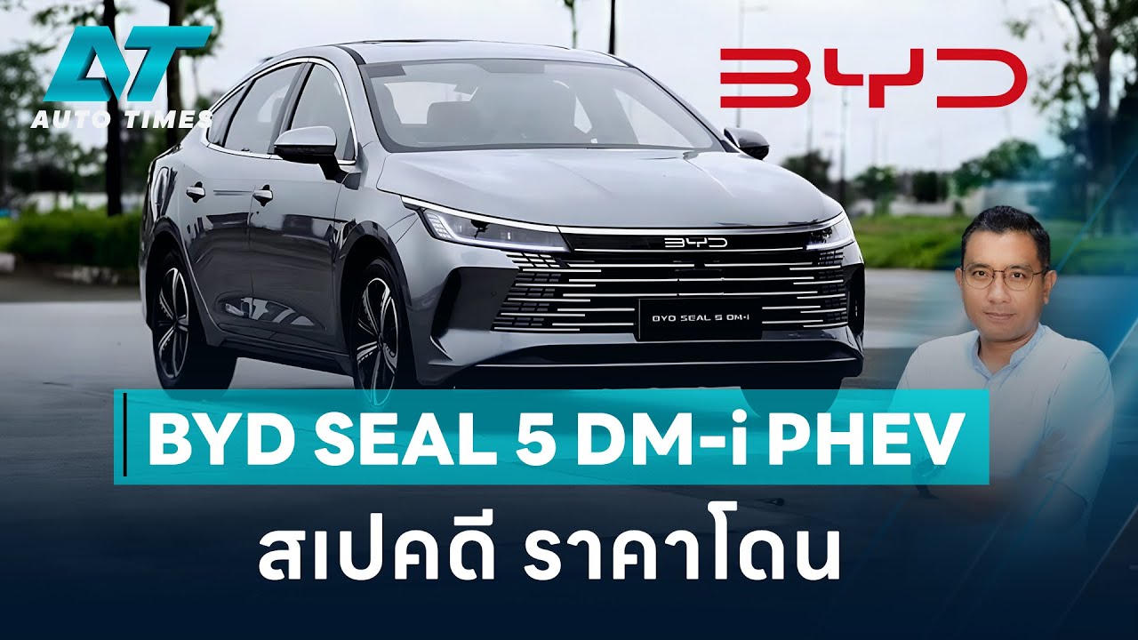 เปิดตัว BYD SEAL5 DM-i PHEV สเปคดี ราคาโดน | AUTOTIME