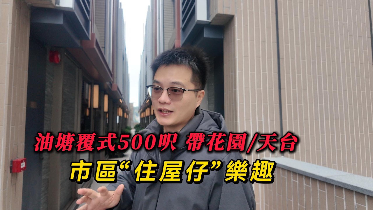 油塘覆式500呎帶花園天台 市區“住屋仔”樂趣