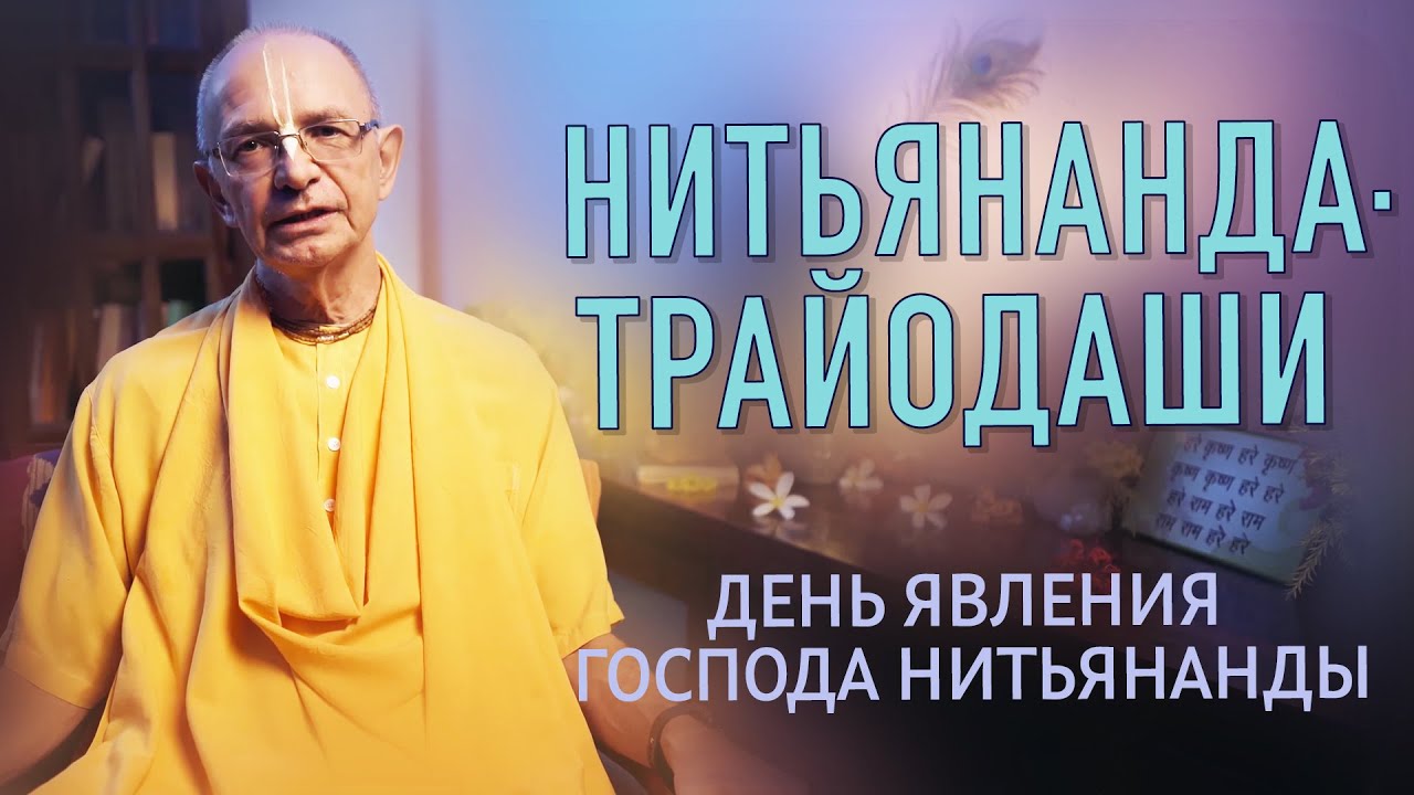 Нитьянанда-трайодаши &mdash; день явления Господа Нитьянанды - Бхакти Вигьяна Госвами