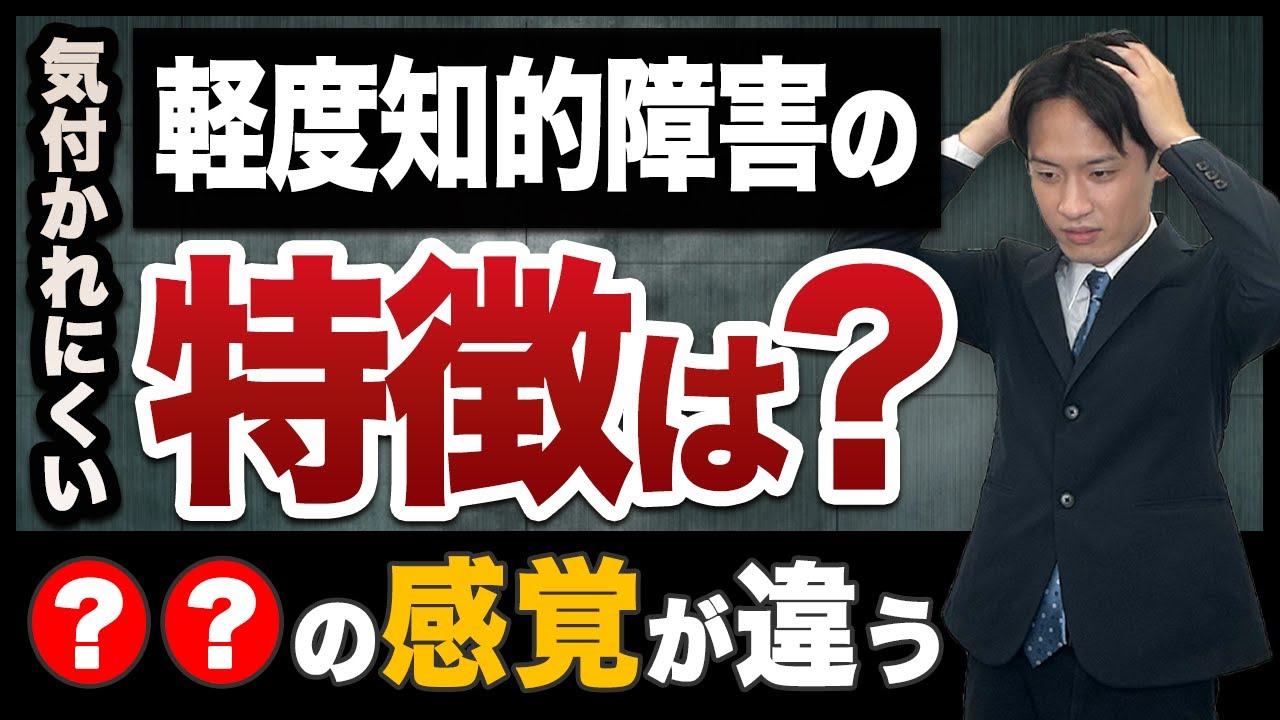 軽度知的障害の大人の特徴や診断基準は？〇〇の感覚が違う。#軽度知的障害