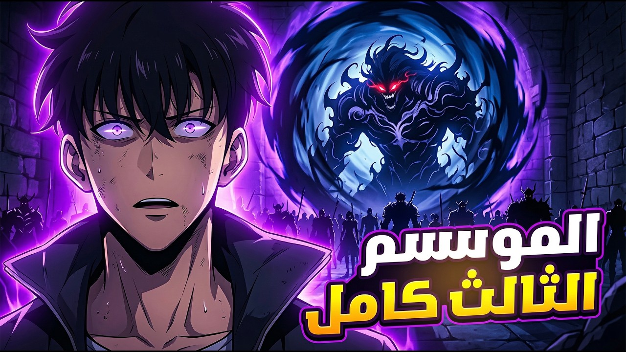 حكاية سونغ🔥| سر ملك الظلال وحقيقة القوة المطلقة لـ جين وو تنكشف 😱👑 | الملخص الكامل للموسم الثالث