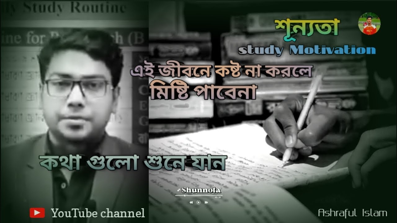 এই জীবনে কষ্ট না করলে মিষ্টি পাবেনা//শূন্যতা Study Motivation//Ashraful Islam