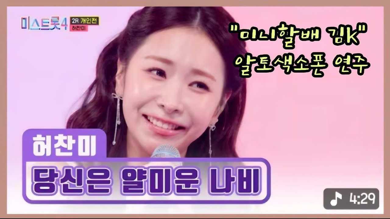 당신은 얄미운 나비(허찬미. 원곡 김연자)