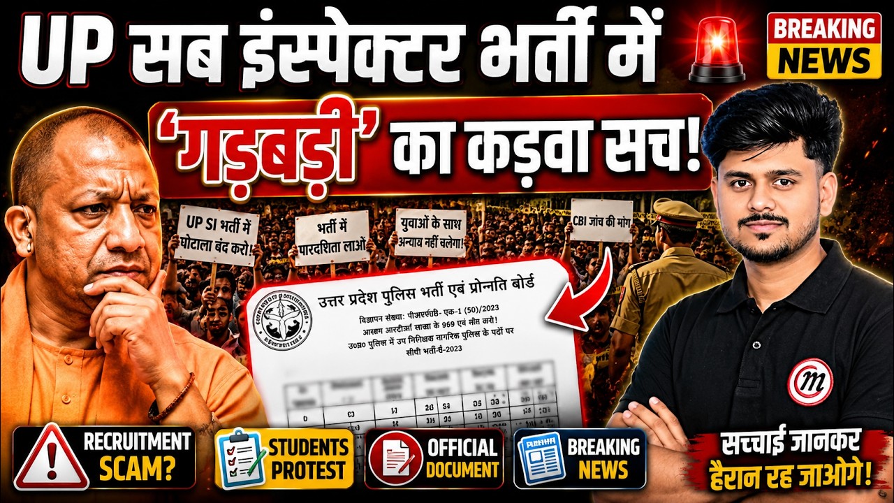 UP Police SI भर्ती में क्या विवाद, मुकदमें क्यों? UPSI RE-EXAM? UP SI Result Out, Cutoff, Raw Marks