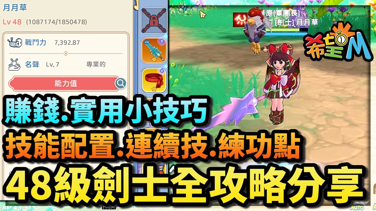 《希望M》48級劍士全攻略分享，如何賺錢．實用小密技．技能配點．連續技．全練功點攻略！