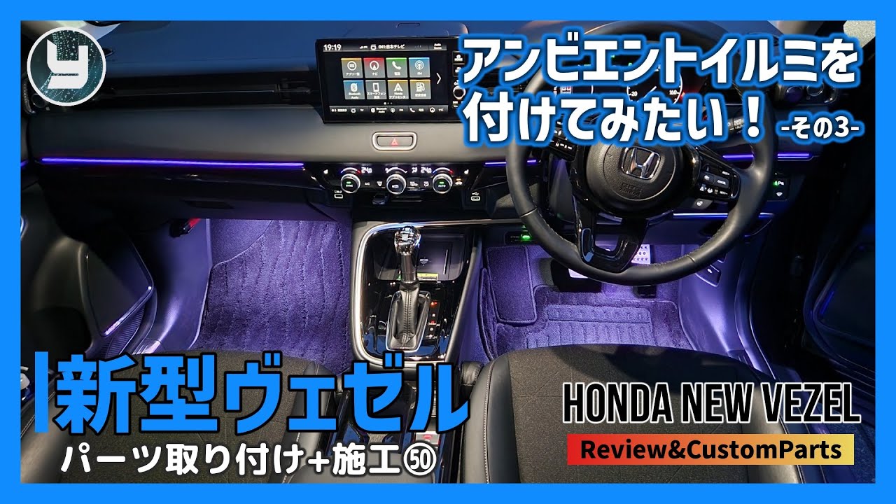 HONDA Vezel 新型ヴェゼル 購入したカスタムパーツを取り付け！㊿アンビエントイルミを付けてみたい！その3