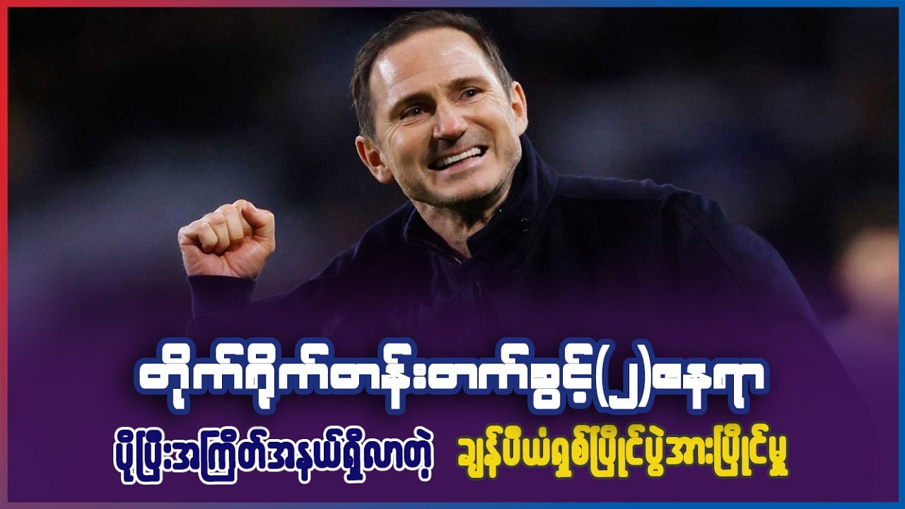 တိုက်ရိုက်တန်းတက်ခွင့် ၂နေရာ အတွက် ပိုပြီး အကြိတ်အနယ်ရှိလာတဲ့ ချန်ပီယံရှစ်ပြိုင်ပွဲ
