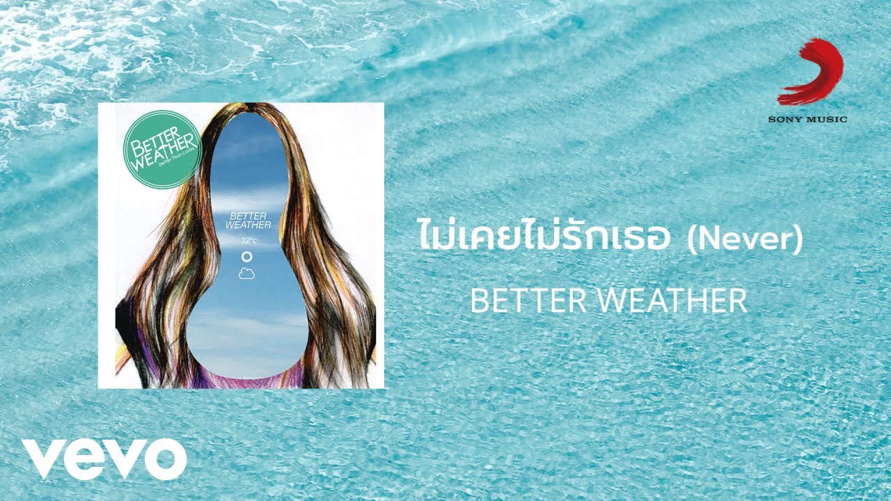Better Weather - ไม่เคยไม่รักเธอ (Never) (Official Lyric Video)