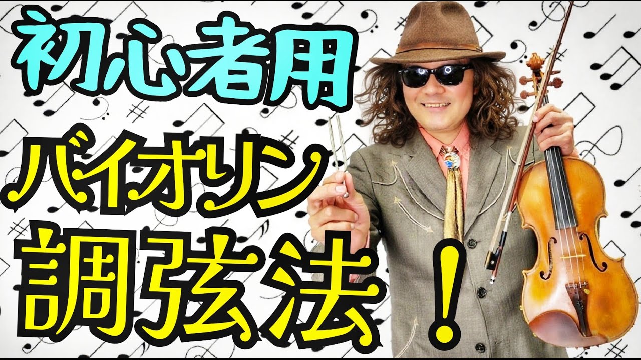 初心者必見！バイオリン簡単チューニング術、これさえ見れば弦を切る心配無し！全盲のバイオリニスト穴澤雄介が、実演付きでわかりやすく教えます！！