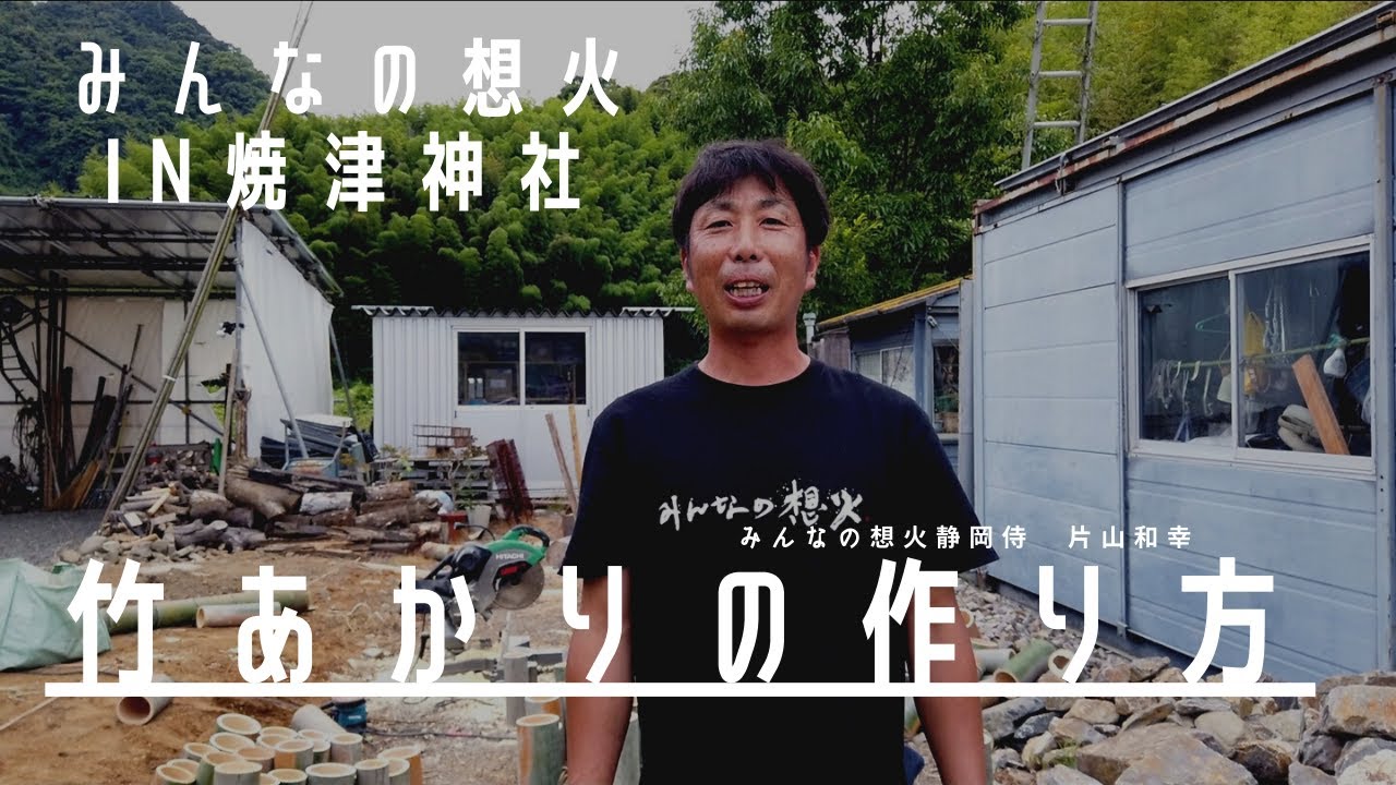 「みんなの想火in焼津神社」竹あかりワークショップ 説明動画