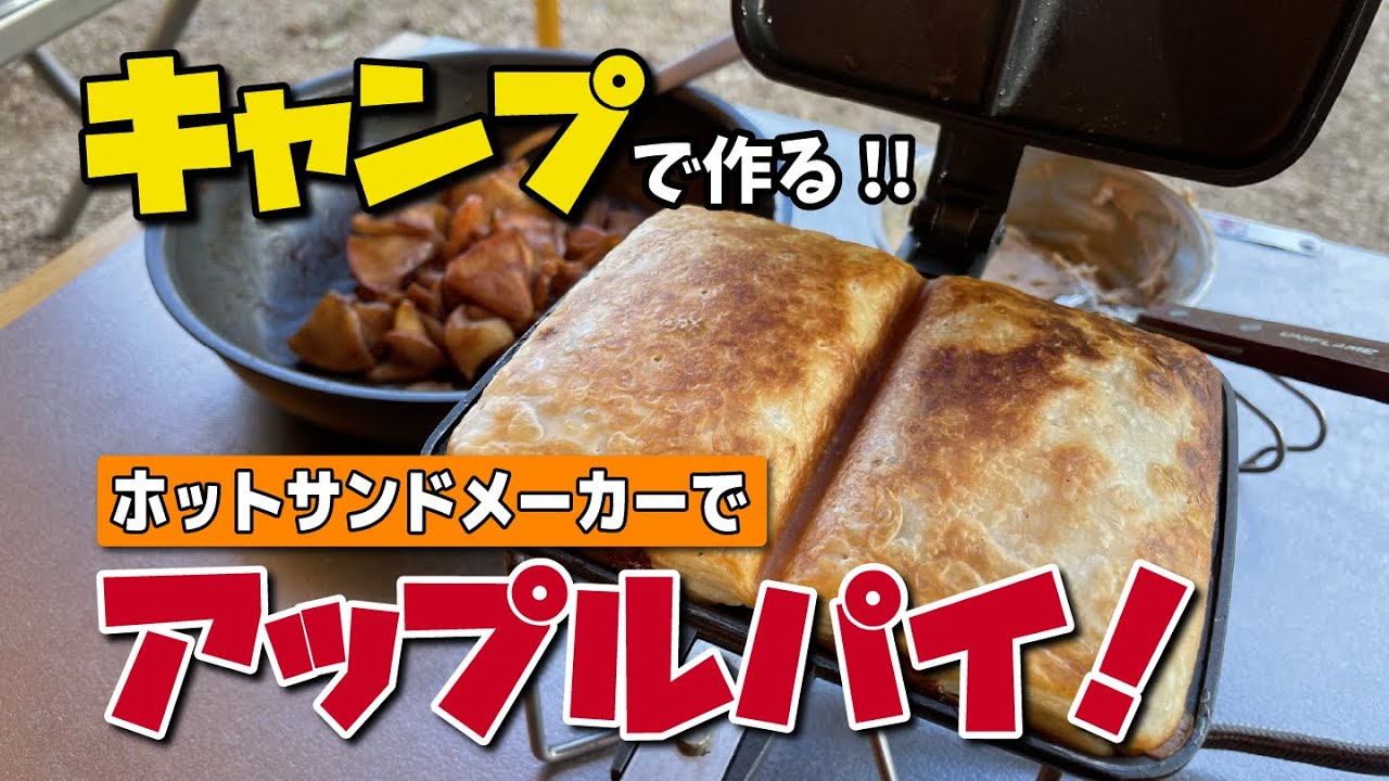 ホットサンドメーカーで美味しいアップルパイが出来るんです！