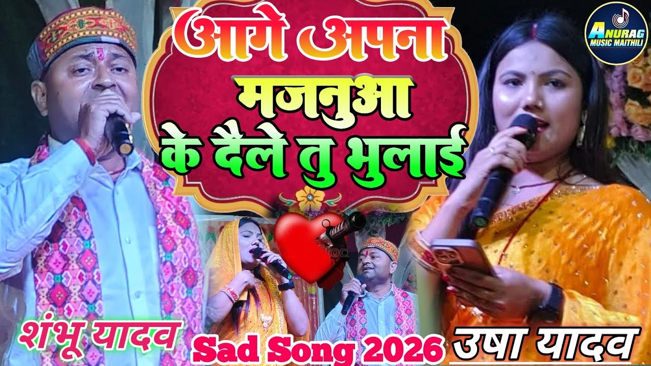 एक बार फिर #उषा_यादव​ गातेगाते रो कर गीर परे #शम्भू_यादव के प्यार में आगे अपना मजनुवा के #sad_song 