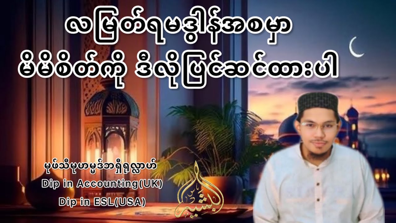 လမြတ်ရမဒွါန်အစမှာ မိမိစိတ်ကိုဒီလိုပြင်ဆင်ထားပါ _ မုဖ်သီဘရှီရုလ္လာဟ်