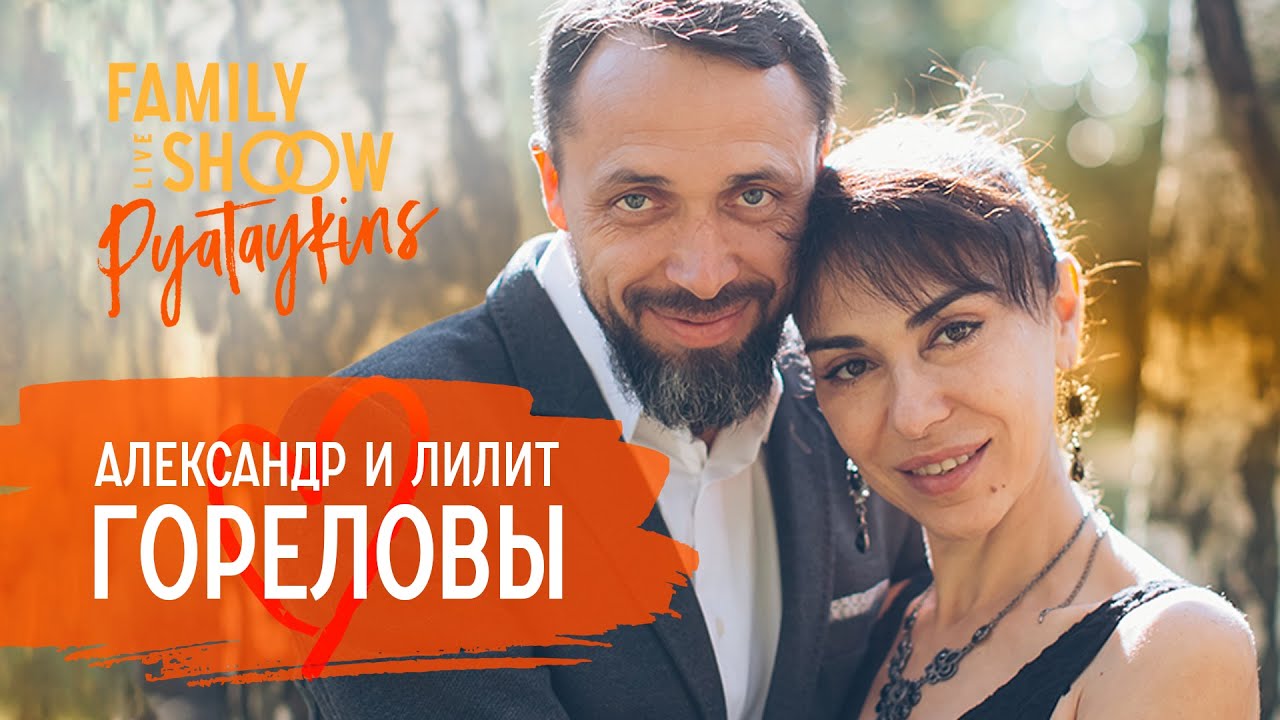 Александр и Лилит Гореловы: Приемные дети. Второй брак. Сложные периоды семьи | Pyataykins