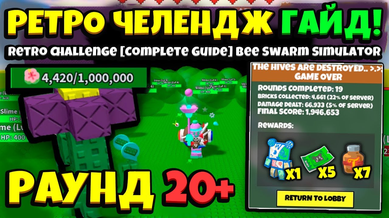 BSS UPDATE! РЕТРО ЧЕЛЕНДЖ ГАЙД в СИМУЛЯТОРЕ ПЧЕЛОВОДА! RETRO CHALLENGE GUIDE in Bee Swarm Simulator