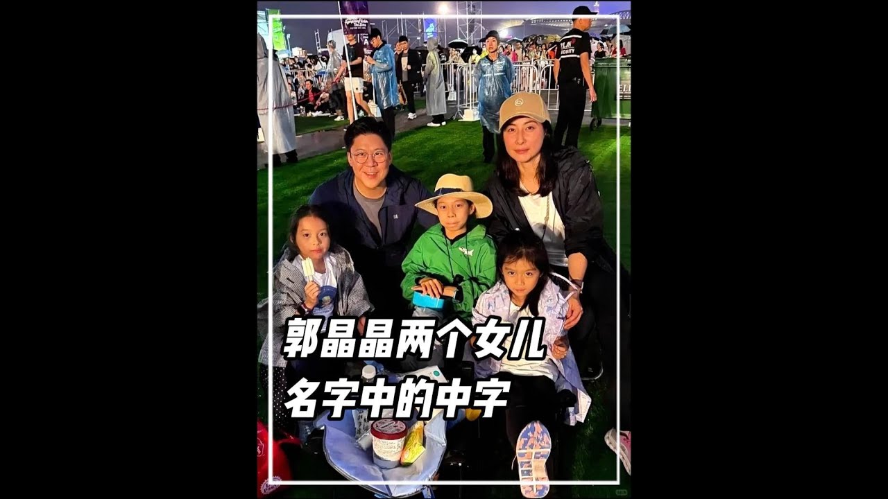 y看懂郭晶晶女兒名字中的中字，才懂霍震霆有多寵愛郭晶晶#郭晶晶 #霍震霆 #豪門 #人物故事
