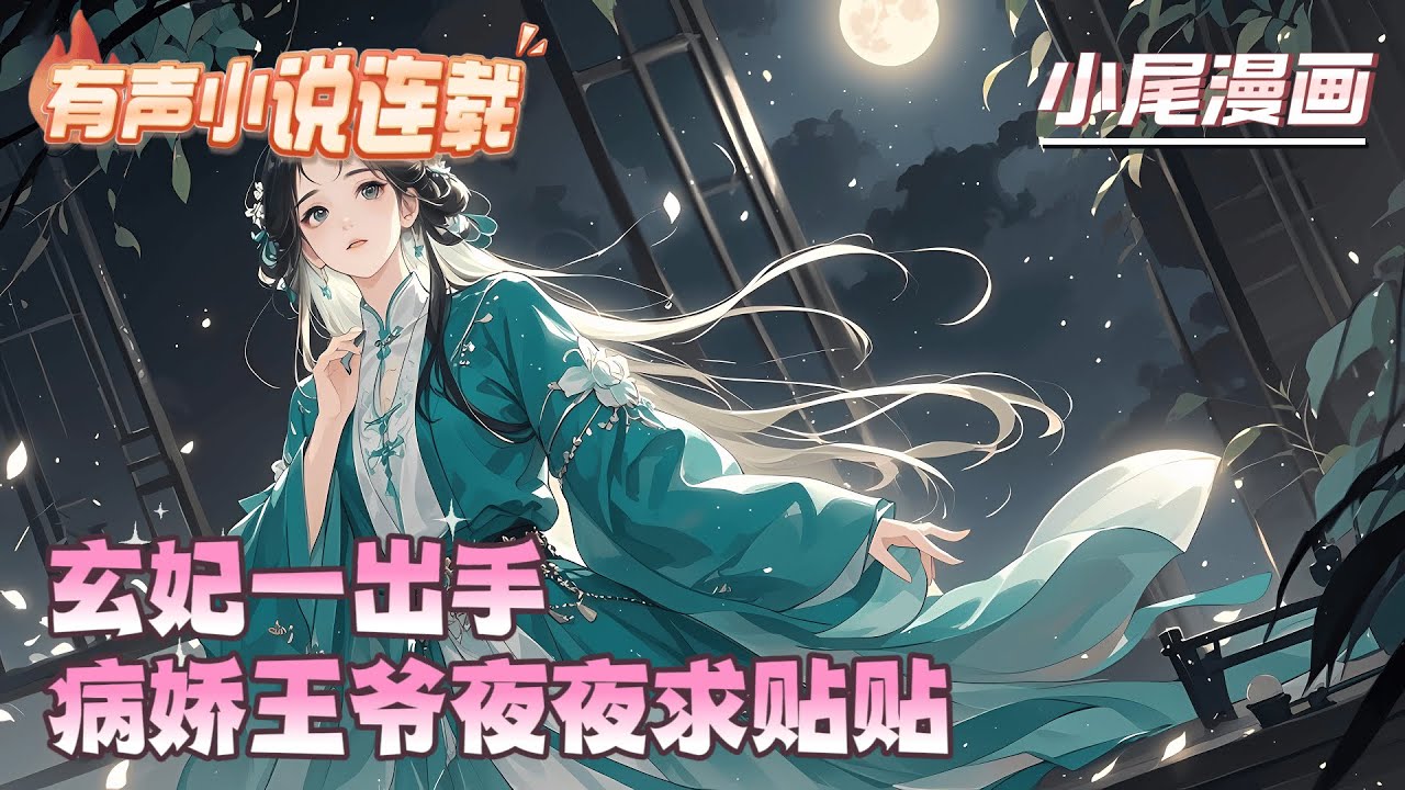 【完结】《玄妃一出手，病娇王爷夜夜求贴贴》颜婳穿越成冲喜王妃，睁眼就要给活死人王爷陪葬！左手玄术破阴煞，右手银针救夫君，空间搬空恶姨娘库房。#逃荒#种田#流放#玄学#空间#马甲#千金