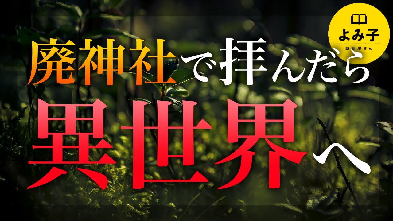 【朗読】神社で拝んだら異世界に飛ばされたのかもしれない【女性朗読/パラレルワールド/不思議な話/2ch】