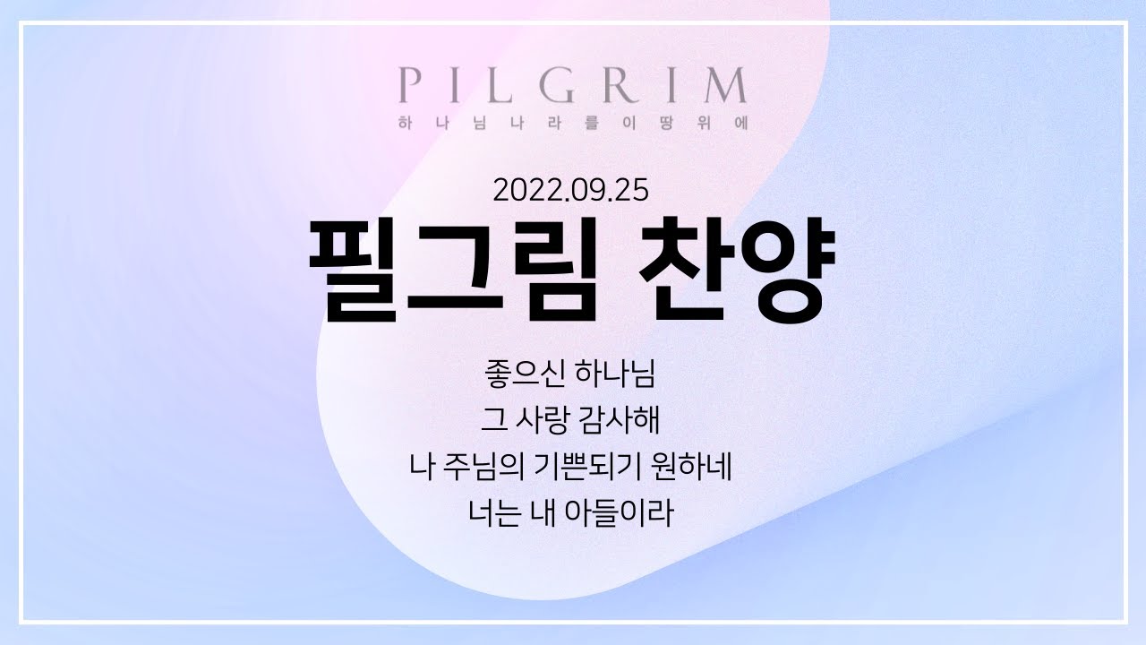 2022년 9월 25일 필그림 찬양