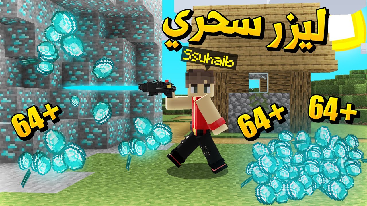 ماين كرافت أفضل طريقه تجيب فيها دايموند💎 (أالليزر السحري)☄️ - Magic Laser