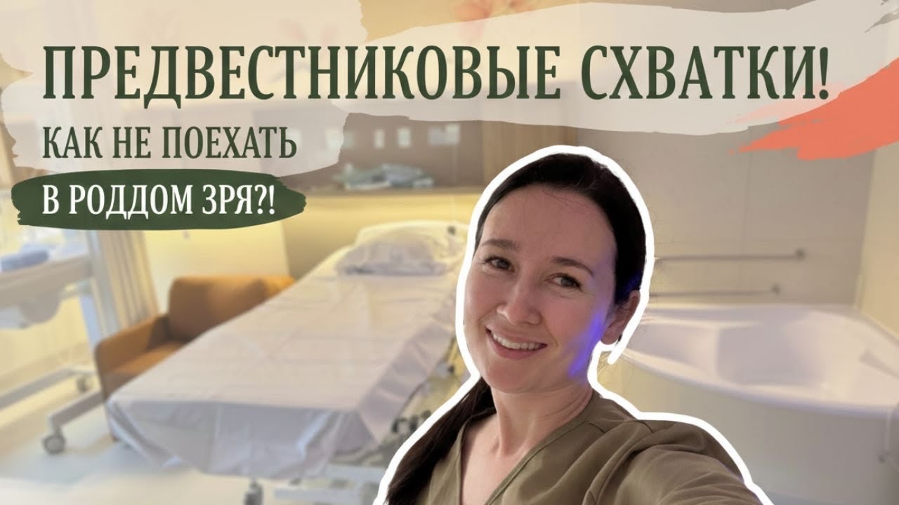 Предвестники родов. СХВАТКИ. Что делать? 