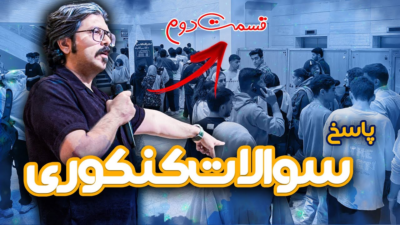 سوالات مهم کنکوری /گفتگو با کنکوری های عزیز