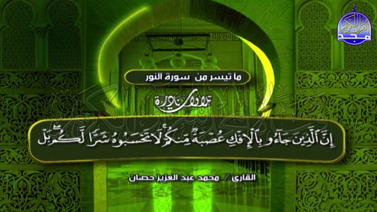 تلاوة اعجازية بمعني الكلمة للأستاذ الوقف والإبتداء / محمد حصان * من سورة النور ❄  Mohamed Hssan