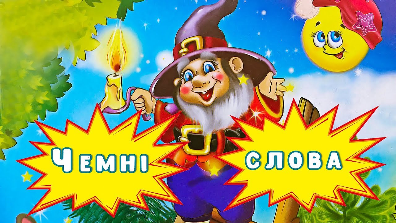 😊 Чемні слова — Ольга Золочевська 😊