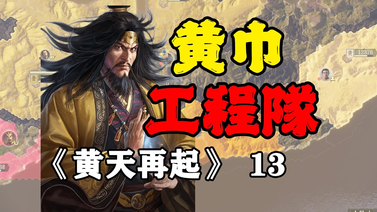 張角率軍，幫諸葛亮修城牆，三國志14威震華夏：黃天再起13