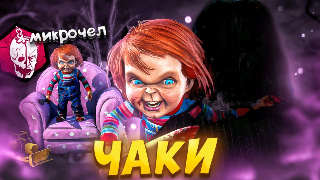 Новый Маньяк ЧАКИ Новая Глава Dead By Daylight