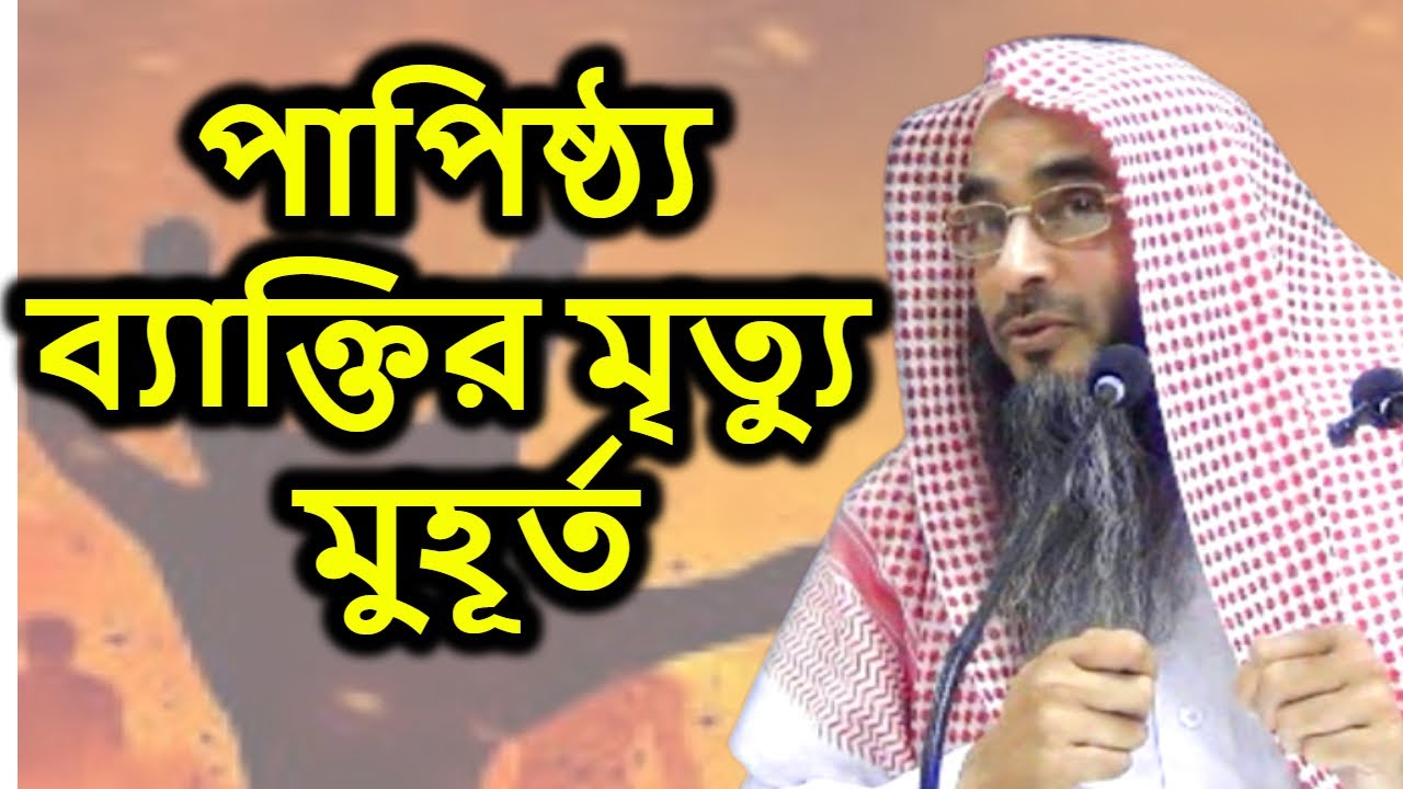 পাপিষ্ঠ্য ব্যাক্তির মৃত্যু মুহূর্ত | শাইখ মতিউর রহমান মাদানী | Sheikh Motiur Rahman madani
