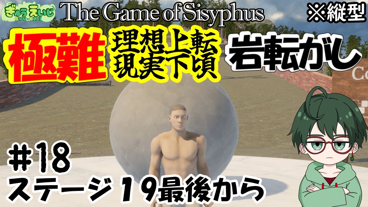 180_縦型 【The Game of Sisyphus】その18　ステージ19最後から　雑談か絶叫か？　雑談多めの極難岩転がし！　#岩おじ #shorts