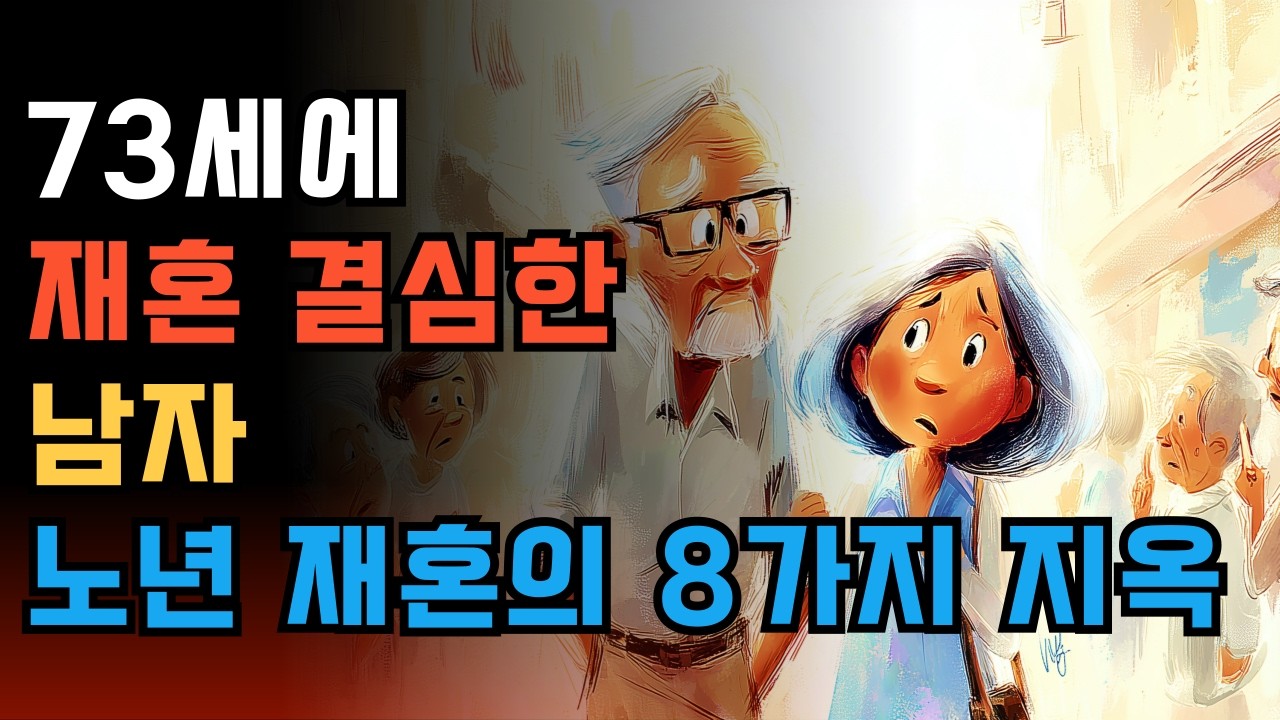 노년에 재혼하면 닥쳐올 8가지 불행 &ndash; 미리 알아야 후회하지 않는다 | 왜 노년 재혼은 90% 실패할까?  |삶의지혜 |노후의삶 |노년재
