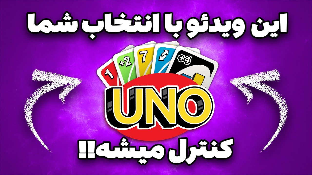بازی دست توئه، ببینم می&zwnj;تونی ببری یا نه! 🔥 (بازی UNO با کنترل شما!)