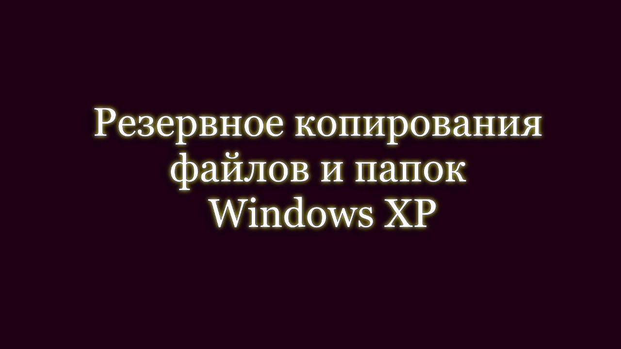 Резервное копирования ROBOCOPY - Windows Xp