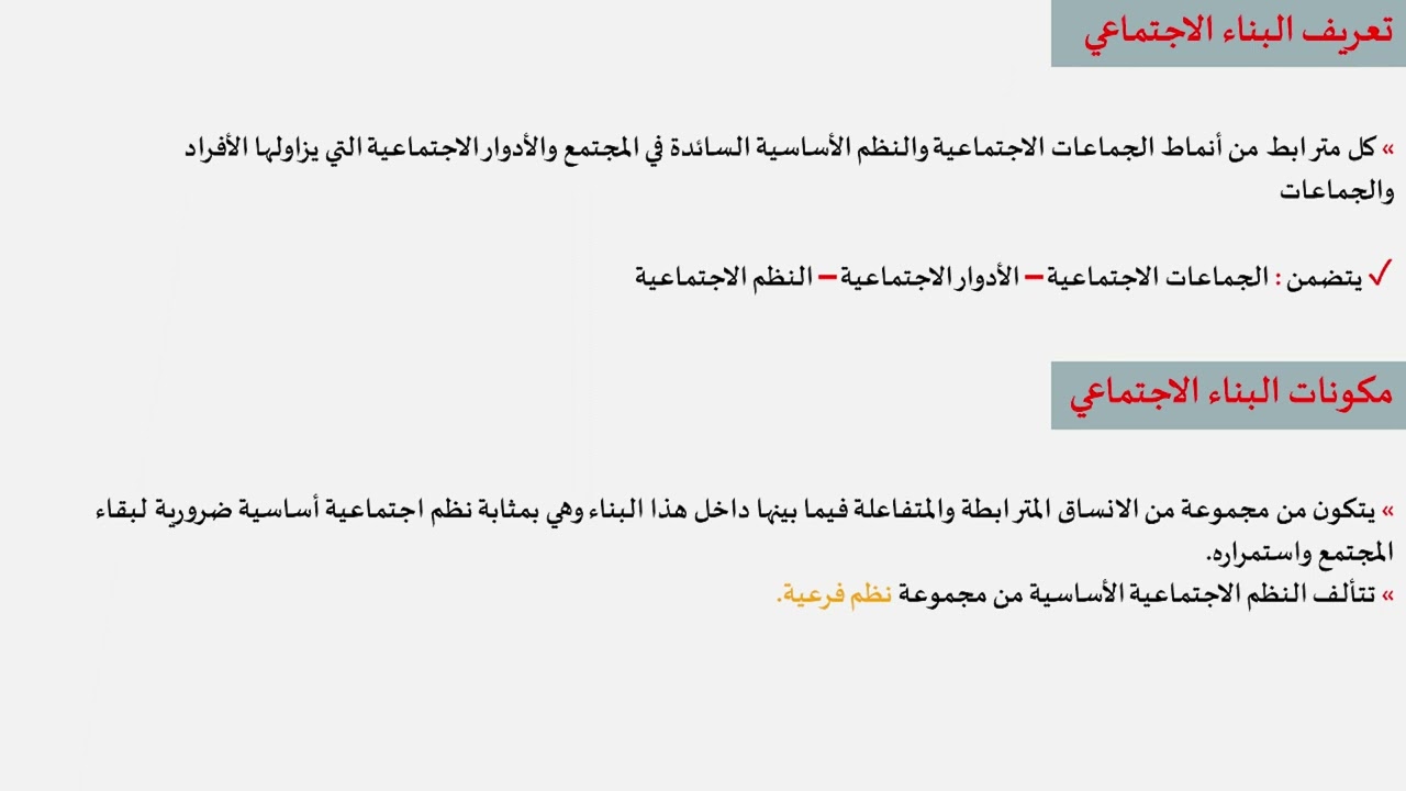 شرح درس البناء الاجتماعي • الوحدة التانية علم اجتماع | الصف الثاني الثانوي 2023 ( ترم أول )