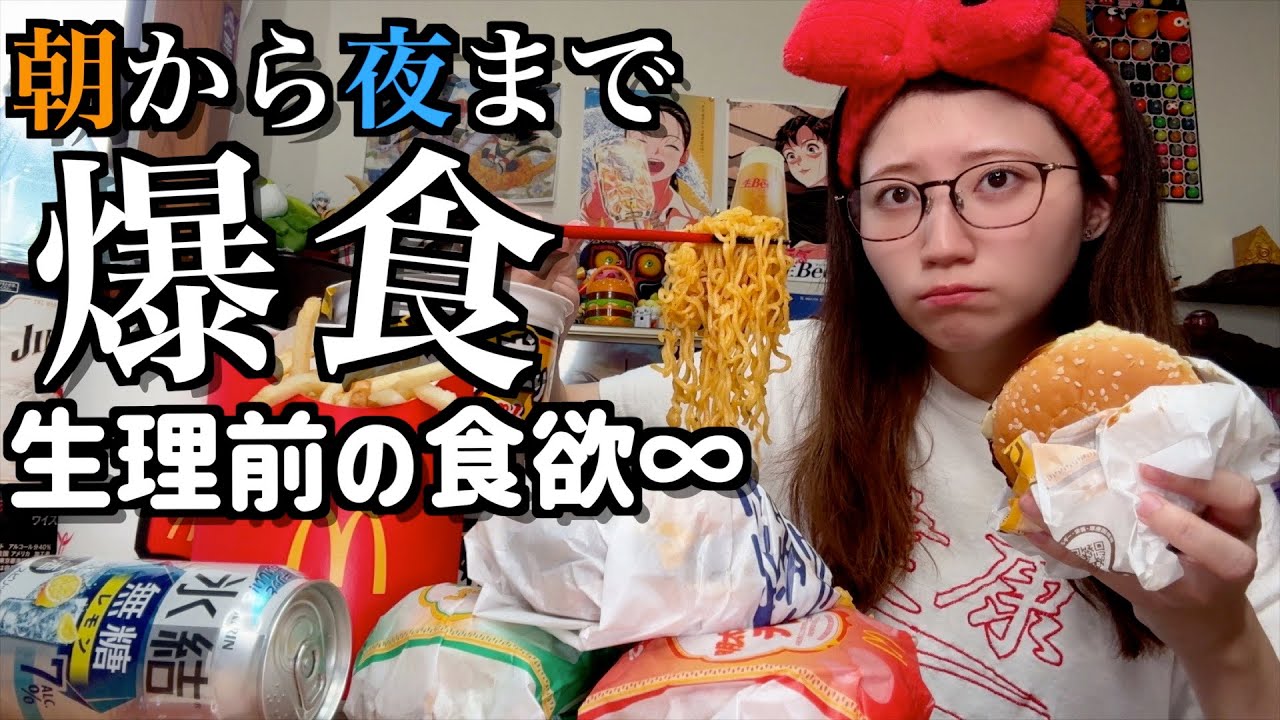 【爆食】生理前の食欲が止まらず朝から晩までドカ食い気絶を繰り返す独身女【酒村ゆっけ、】