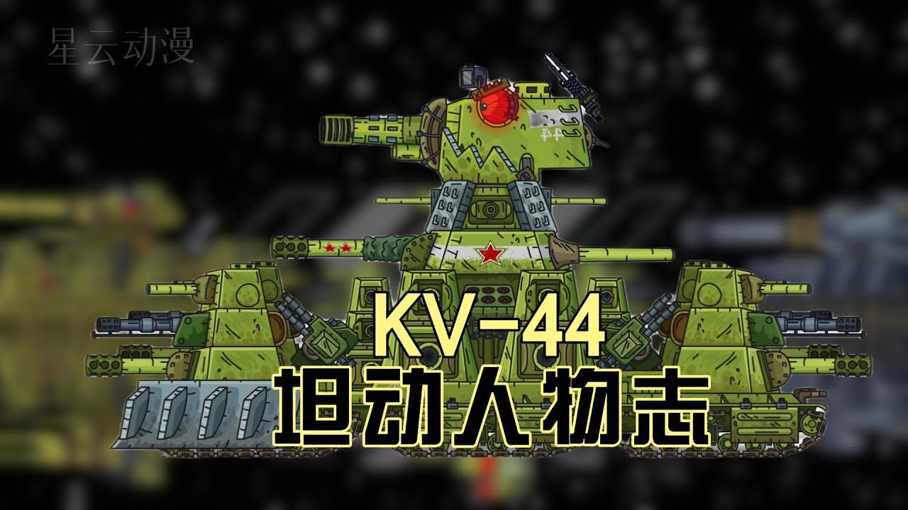 坦克动画：人物志-KV44