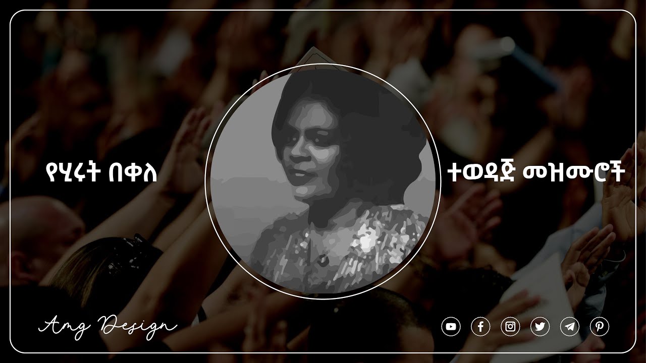 Hirut Bekele የሂሩት በቀለ ድንቅና ተወዳጅ መዝሙሮች