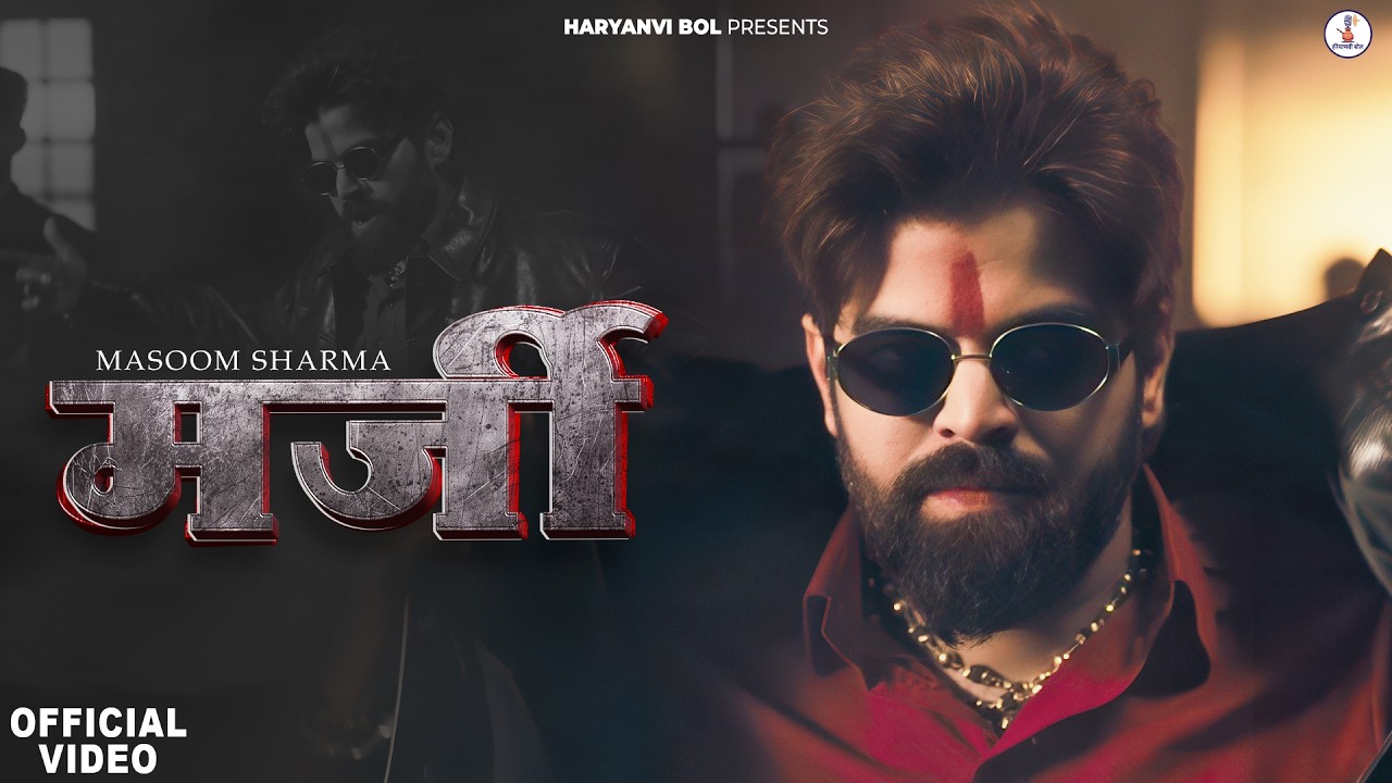 Masoom Sharma : MARJI (Official Video) Masoom, Manjeet Mor | Nidhi Sharma | New Haryanvi Song 2026