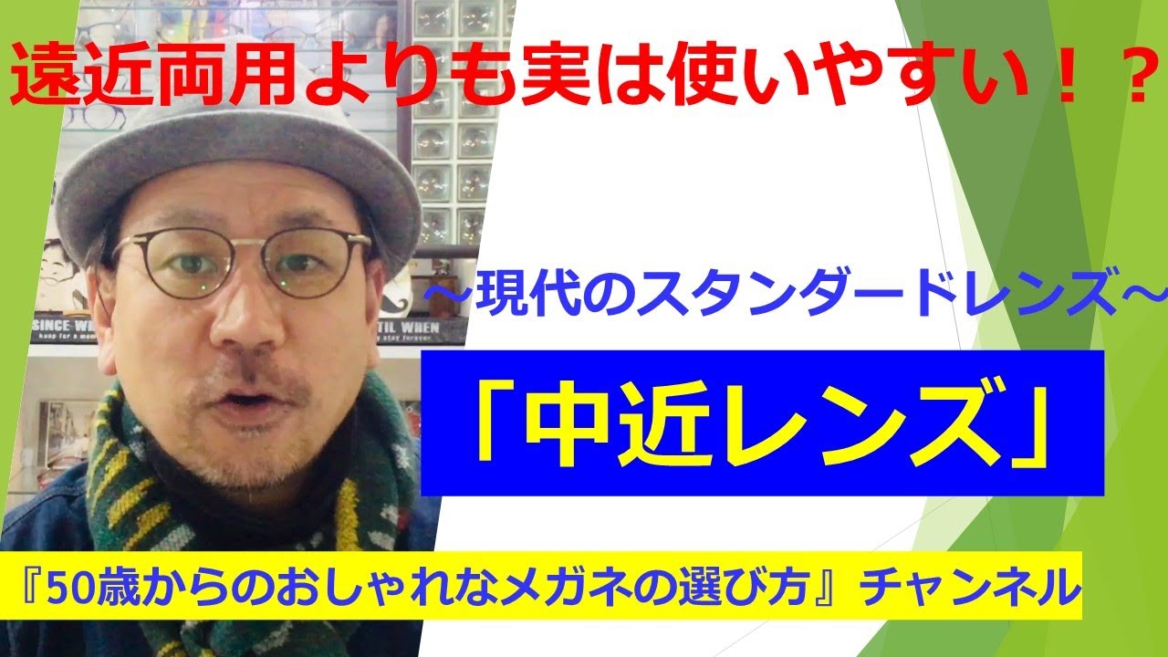 遠近両用よりも実は使いやすい！？　～現代のスタンダードレンズ～『中近レンズ』