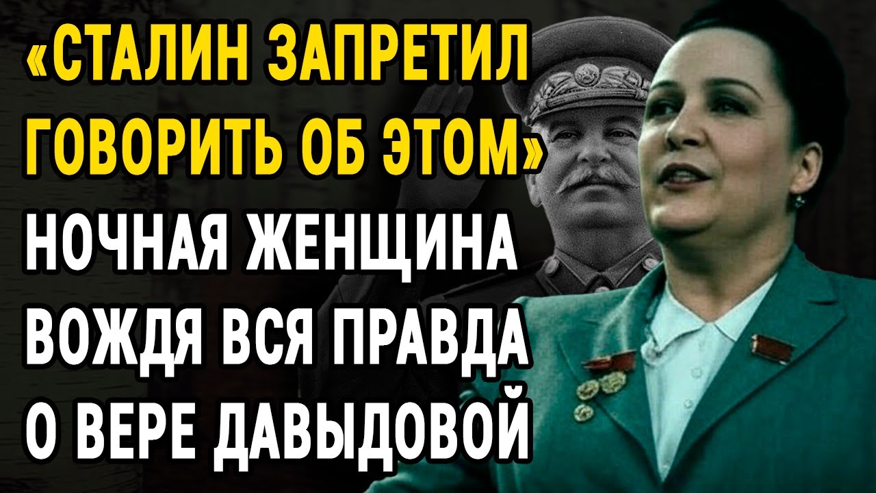 Вера Давыдова ВХОДИЛА В КОМНАТУ СТАЛИНА НОЧЬЮ… И ВЫХОДИЛА УТРОМ.Что творилось за ширмой?