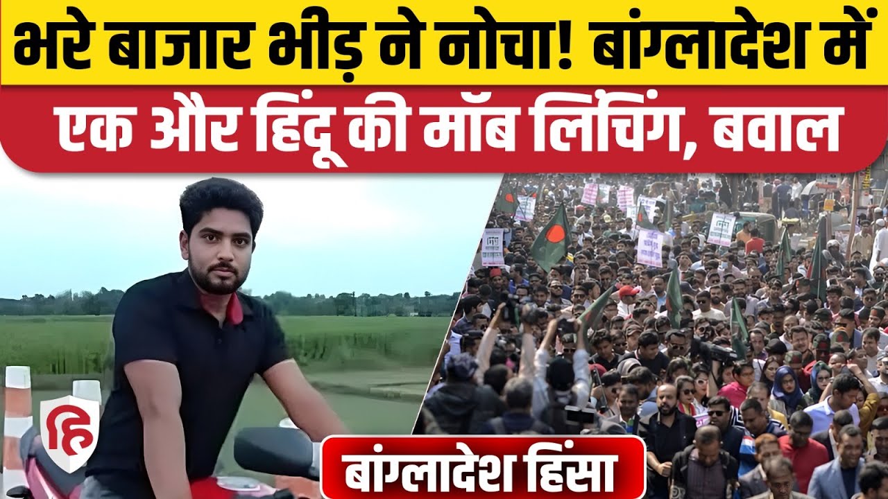 Bangladesh Violence: एक और Hindu Amrit Mandal को भीड़ ने पीट-पीटकर मार डाला ! Anti India