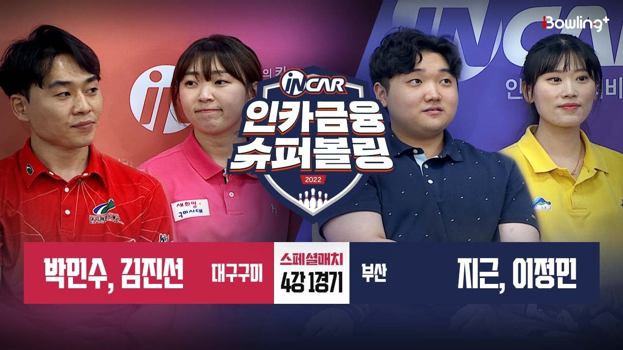 대구구미 vs  부산ㅣ 인카금융 슈퍼볼링 2022 ㅣ 스페셜매치 4강 1경기 2인조-2 ㅣ  Super Bowling 2022