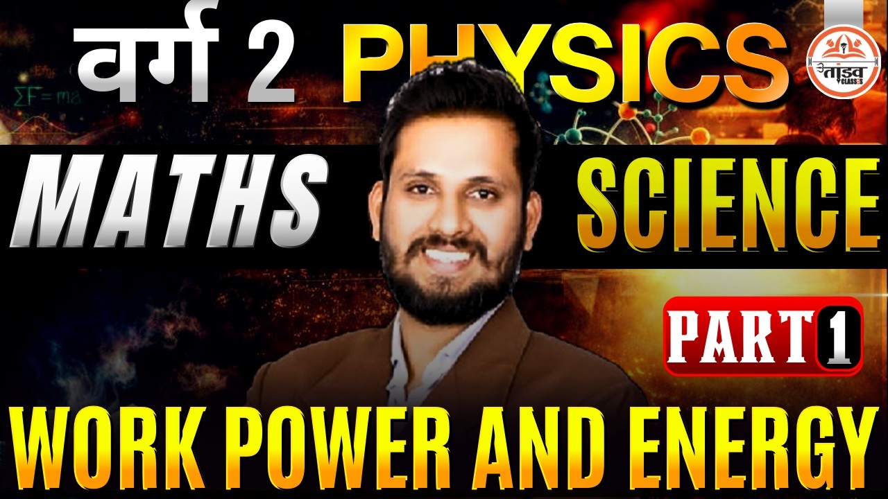 Varg 2 Science | WORK POWER AND ENERGY | PART - 01 | Complete Concept + MCQ | BY - Shivam Sir