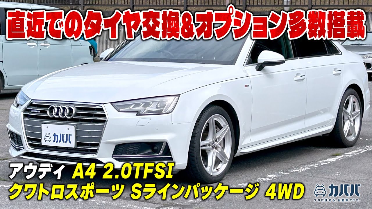 【最安値】オプション多数のプレミアムセダンアウディA4がカババに登場！