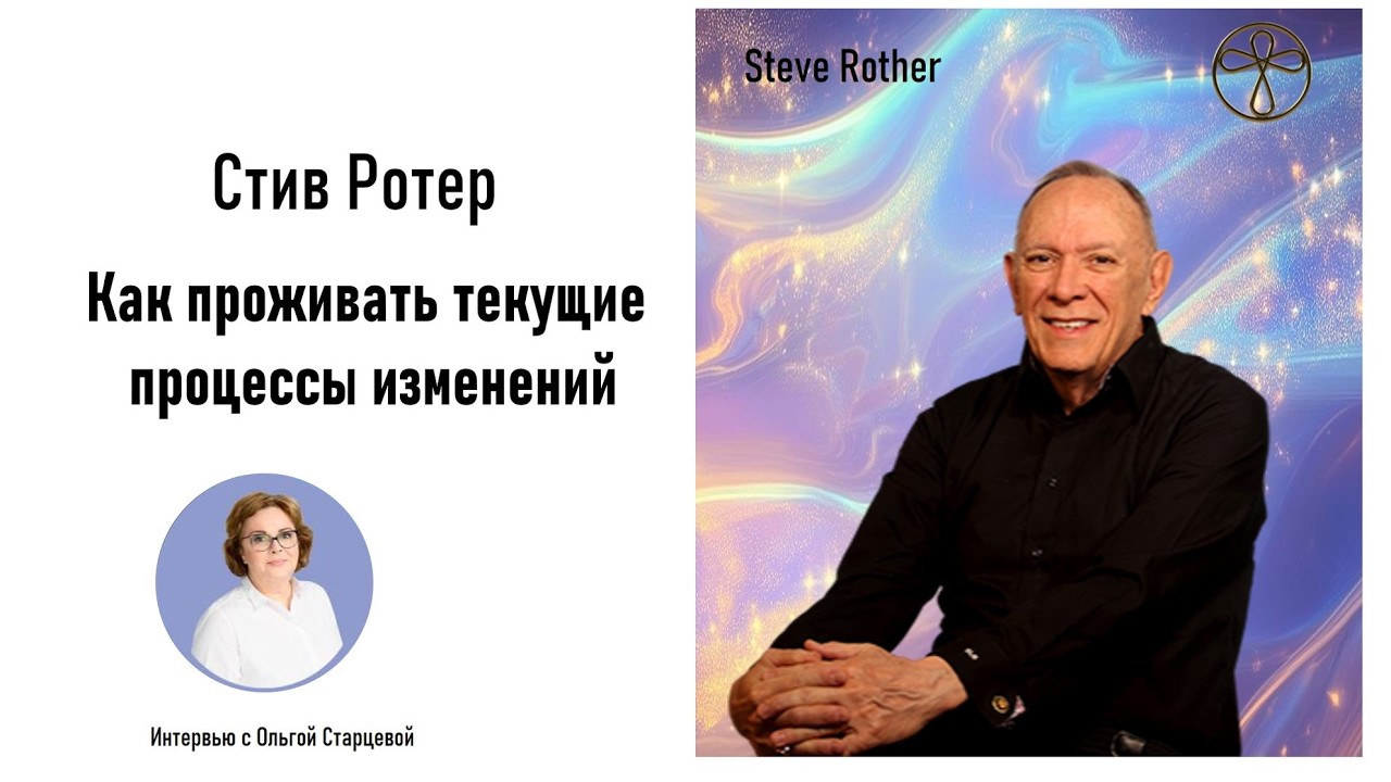 Стив Ротер 