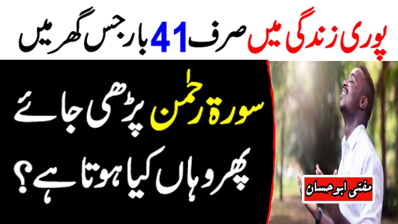 What Happens After Reading Surah Rahman 41 Times Once in a Life